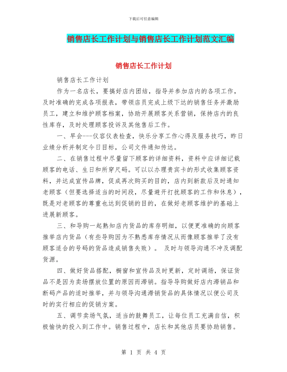 销售店长工作计划与销售店长工作计划范文汇编_第1页