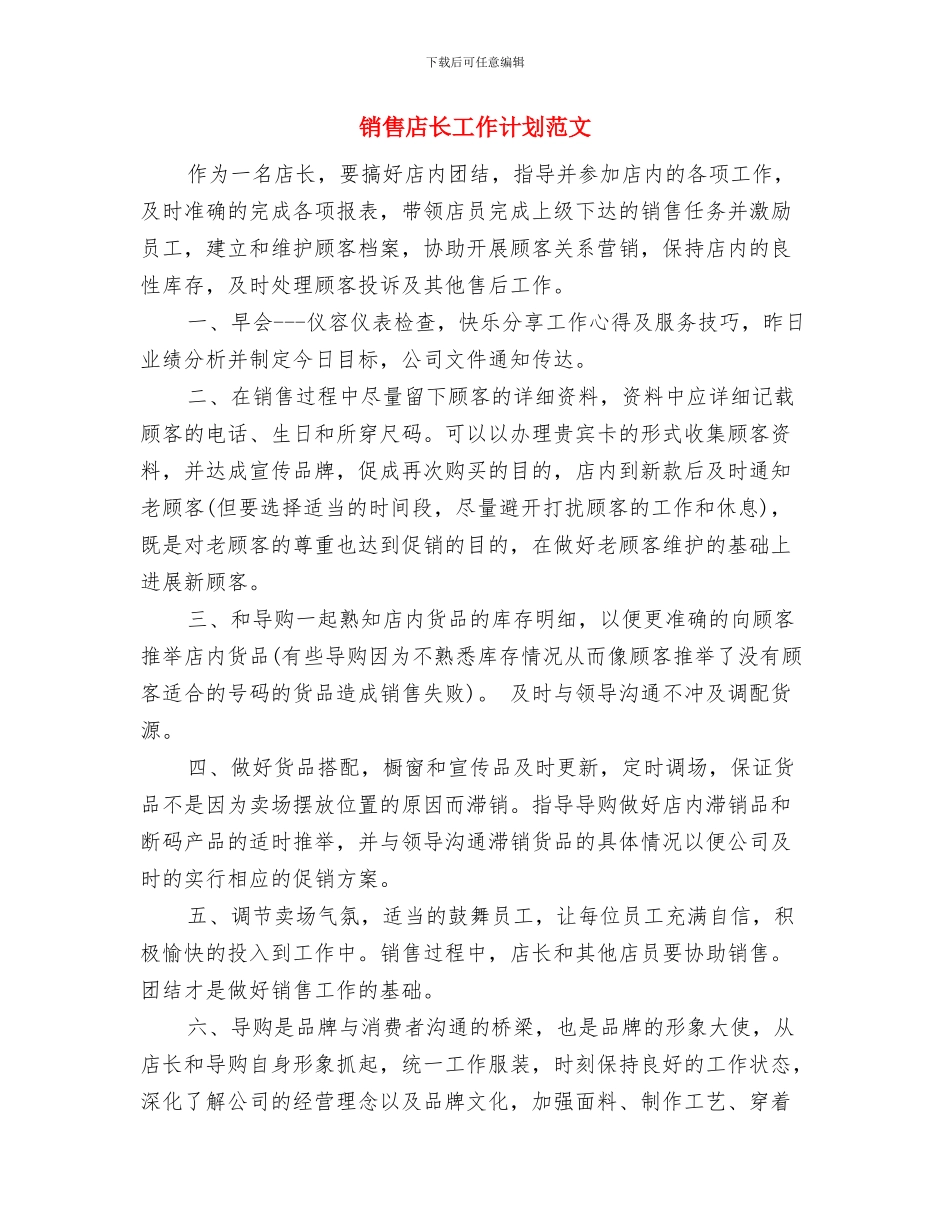销售店长工作计划与销售店长工作计划范文汇编_第3页