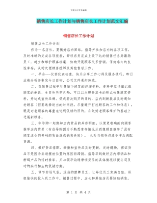 销售店长工作计划与销售店长工作计划范文汇编