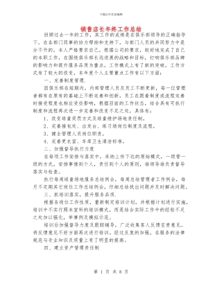 销售店长年终工作总结