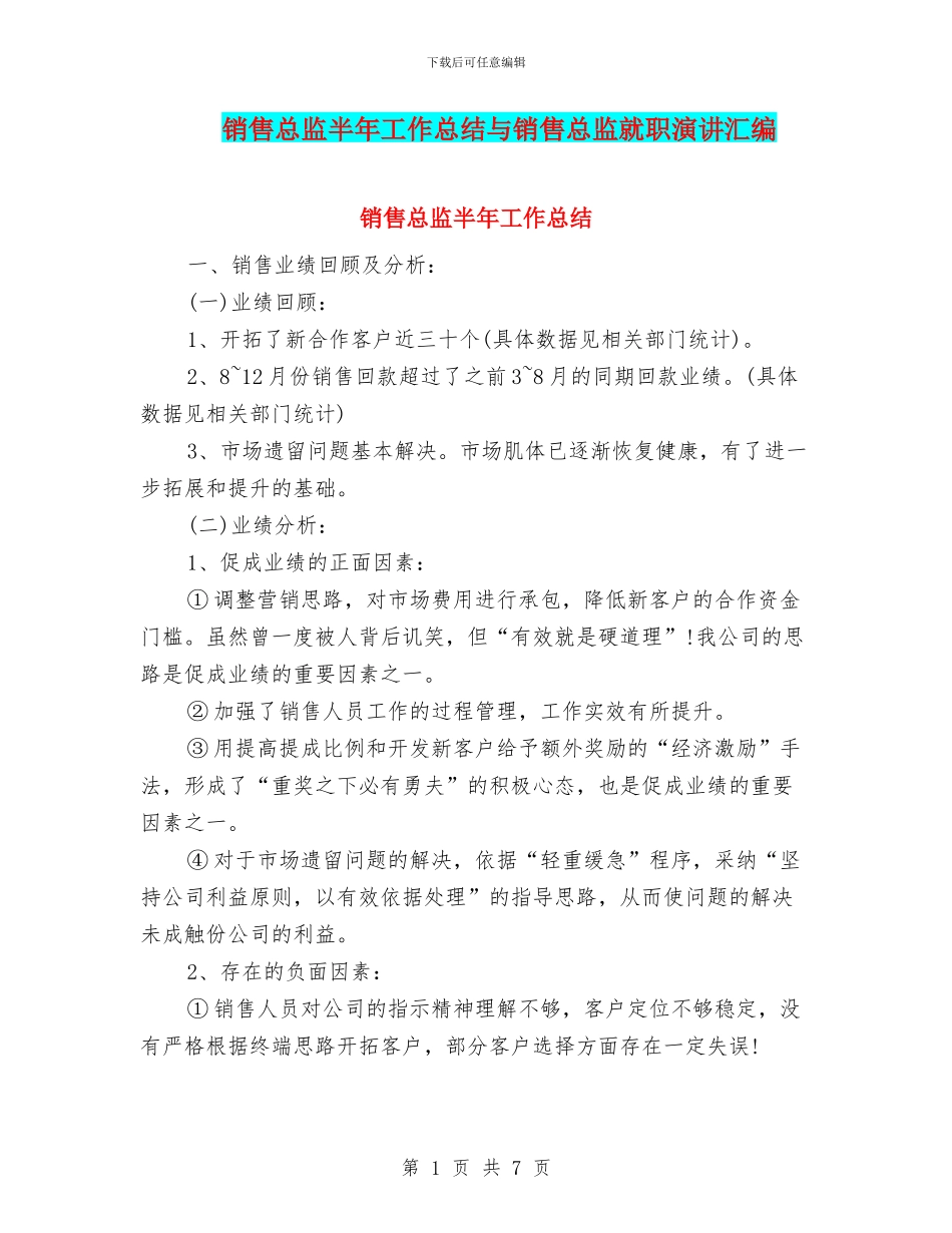销售总监半年工作总结与销售总监就职演讲汇编_第1页