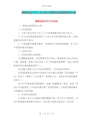 销售总监半年工作总结与销售总监就职演讲汇编