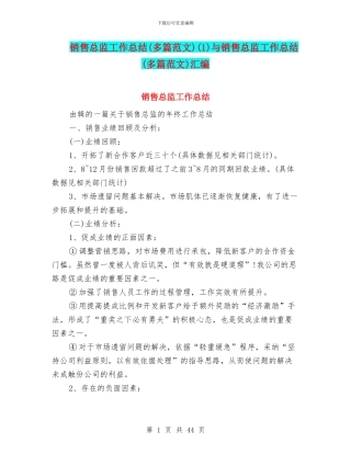 销售总监工作总结(1)与销售总监工作总结(多篇范文)汇编