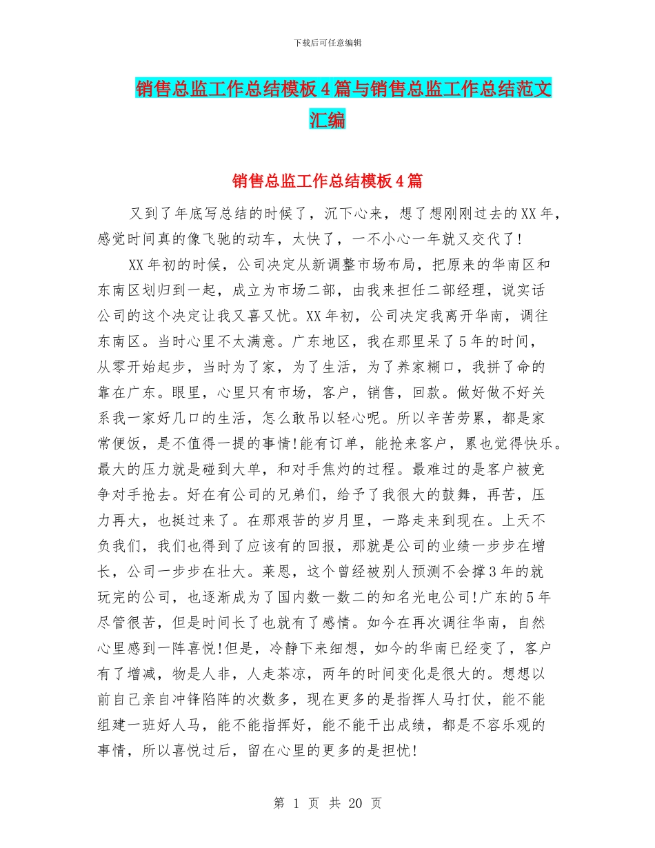 销售总监工作总结模板4篇与销售总监工作总结范文汇编_第1页