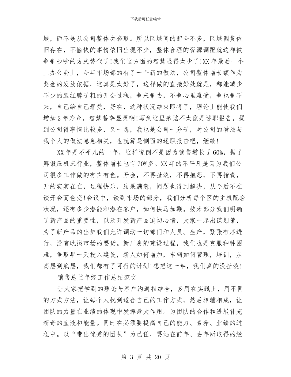 销售总监工作总结模板4篇与销售总监工作总结范文汇编_第3页