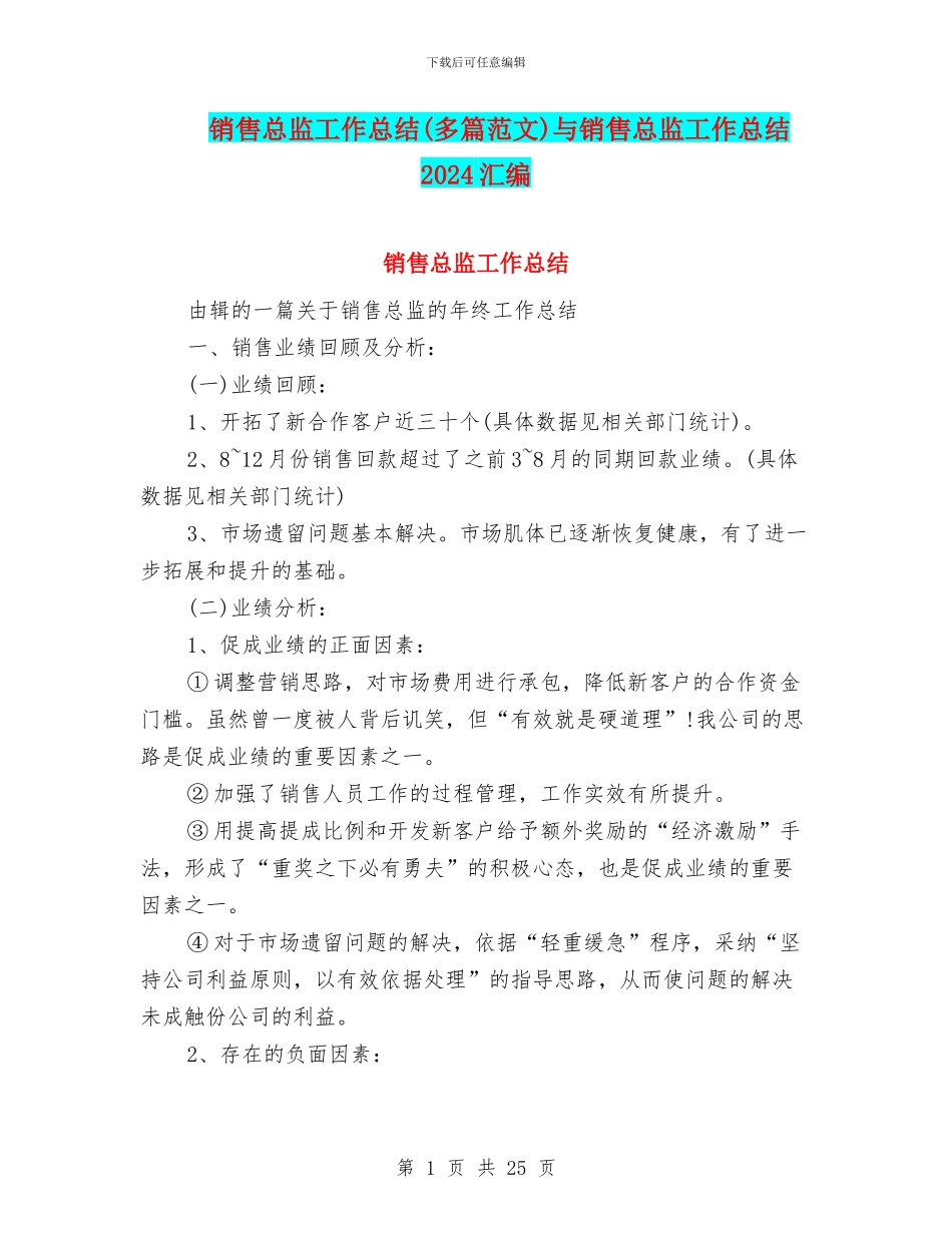 销售总监工作总结与销售总监工作总结2024汇编_第1页