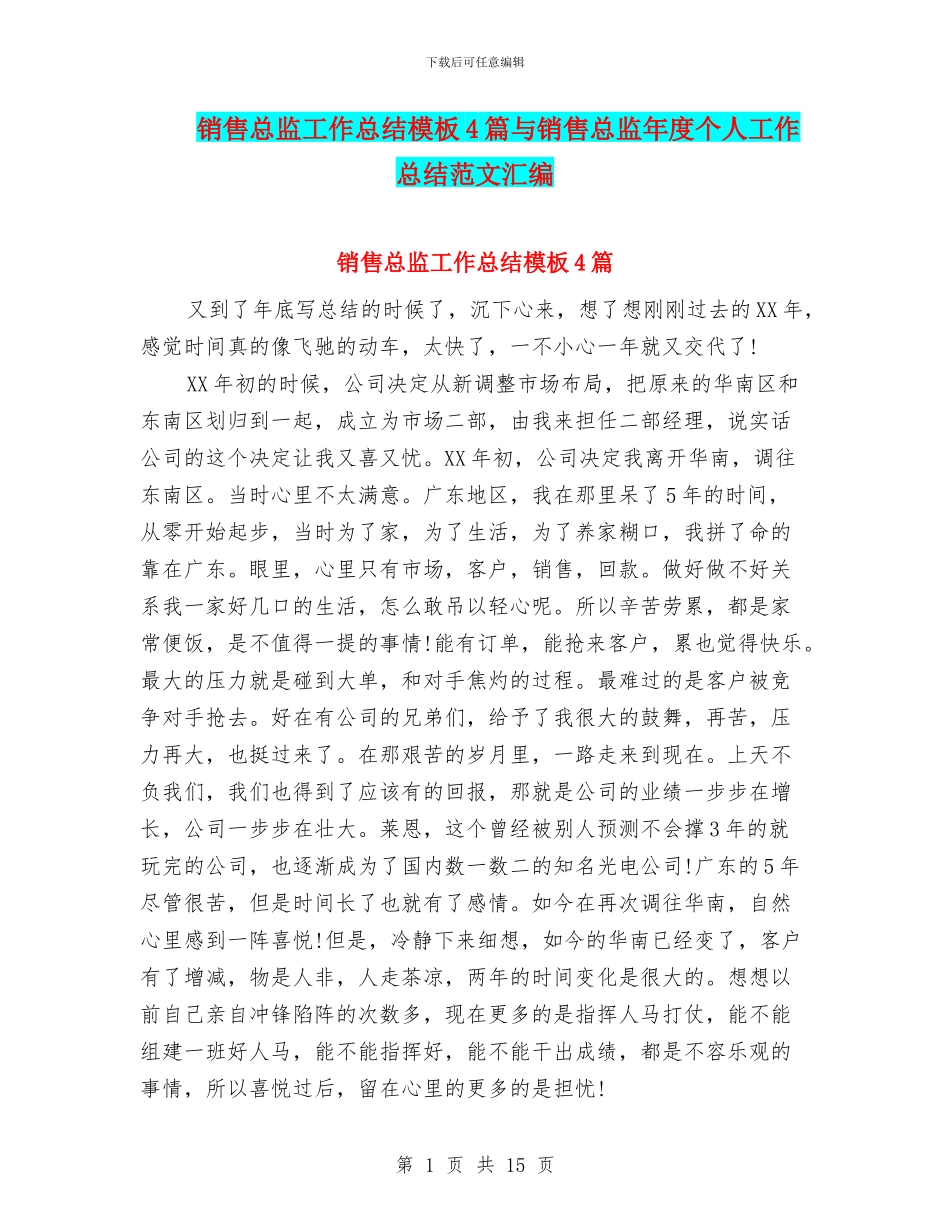 销售总监工作总结模板4篇与销售总监年度个人工作总结范文汇编_第1页