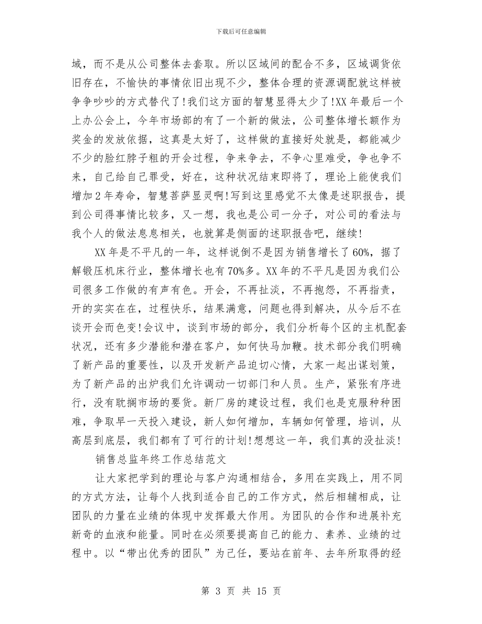 销售总监工作总结模板4篇与销售总监年度个人工作总结范文汇编_第3页