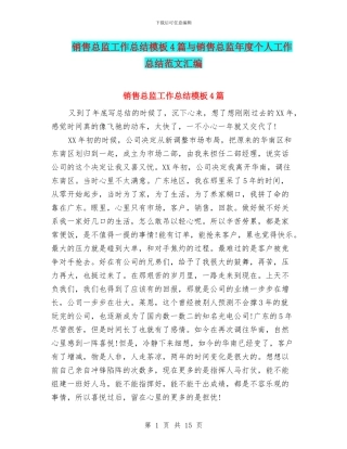 销售总监工作总结模板4篇与销售总监年度个人工作总结范文汇编