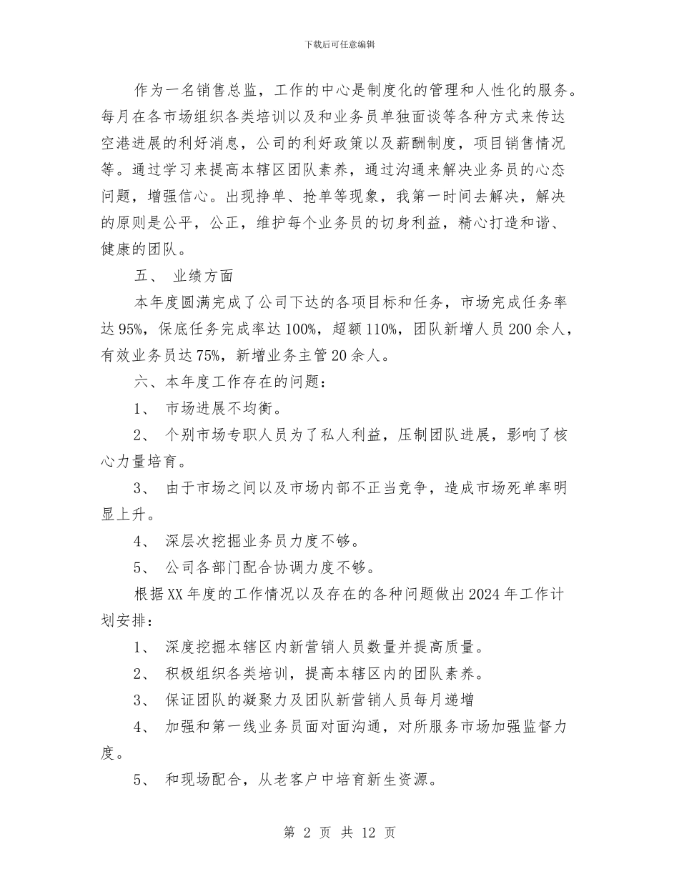销售总监2024年工作总结及2024年工作计划与销售总监2024年终工作总结及2024工作计划汇编_第2页