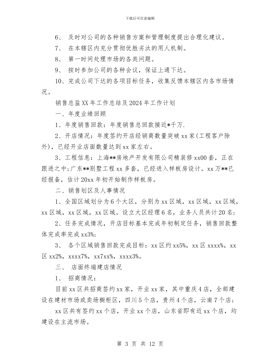 销售总监2024年工作总结及2024年工作计划与销售总监2024年终工作总结及2024工作计划汇编_第3页