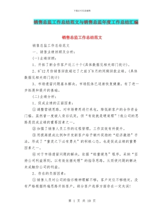 销售总监工作总结范文与销售总监年度工作总结汇编