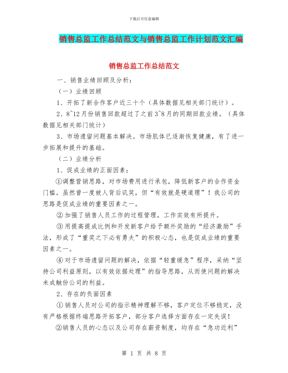 销售总监工作总结范文与销售总监工作计划范文汇编_第1页