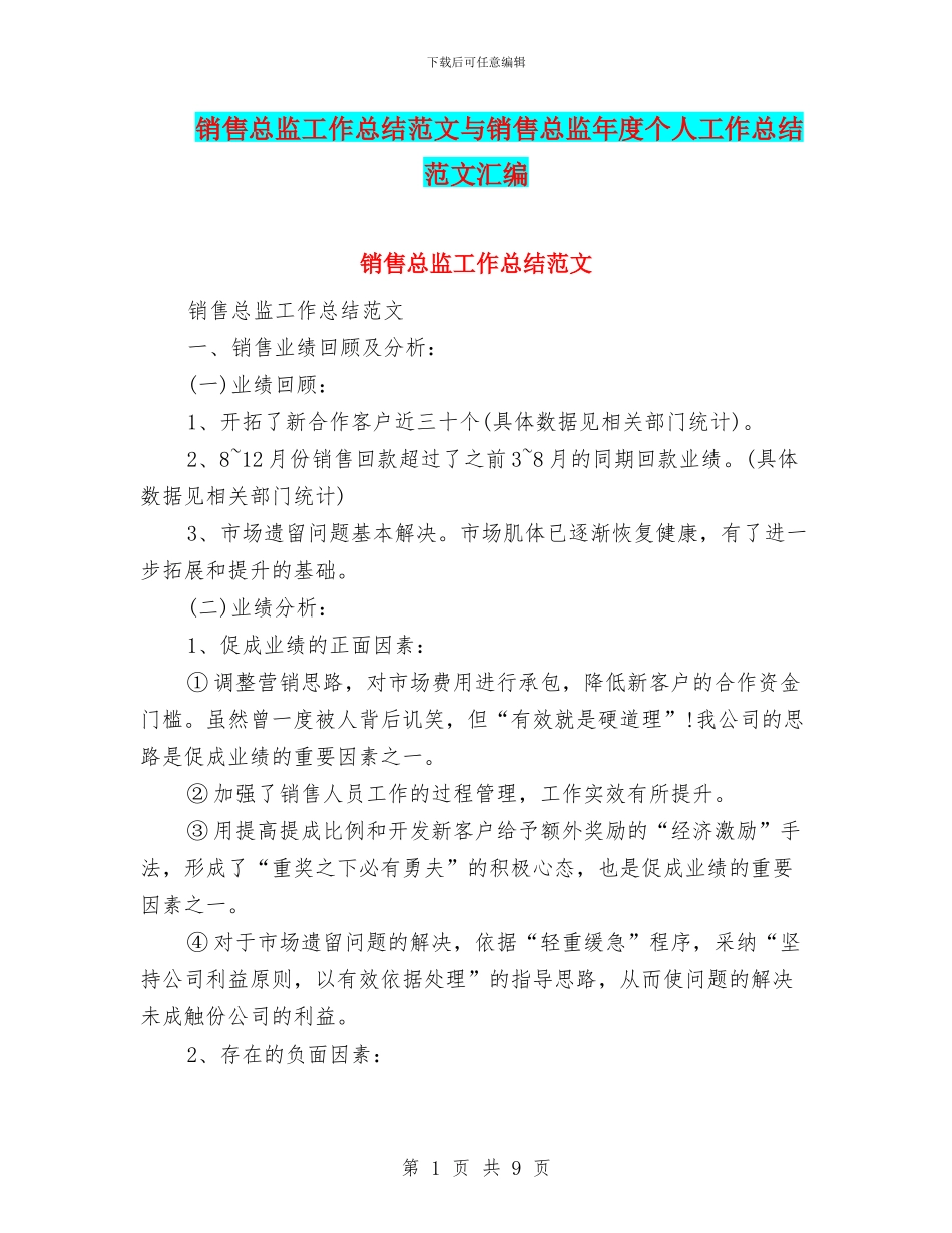 销售总监工作总结范文与销售总监年度个人工作总结范文汇编_第1页