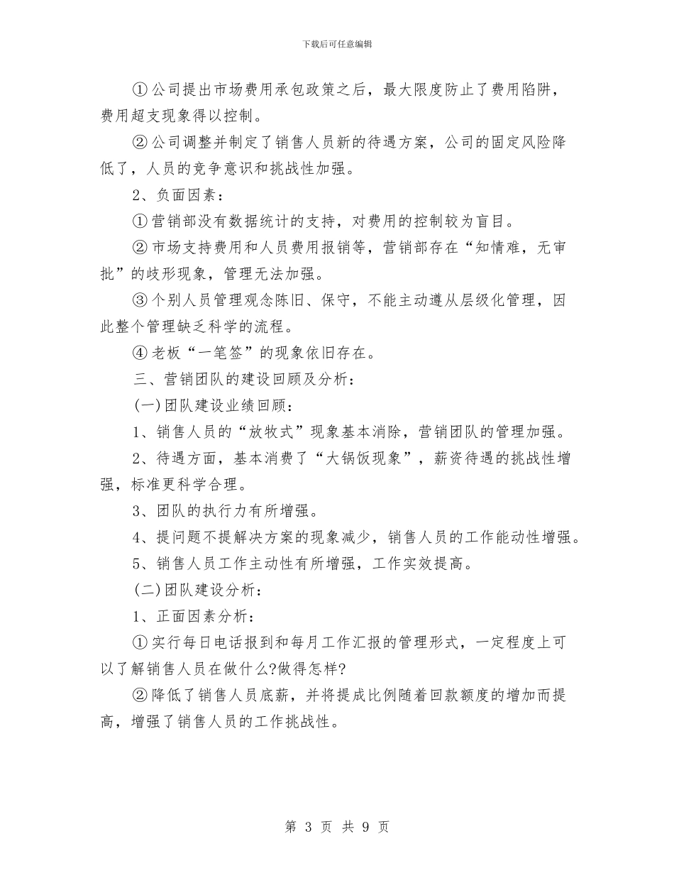 销售总监工作总结范文与销售总监年度个人工作总结范文汇编_第3页