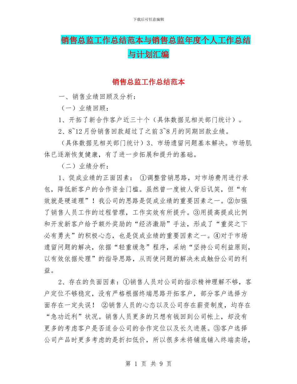 销售总监工作总结范本与销售总监年度个人工作总结与计划汇编_第1页
