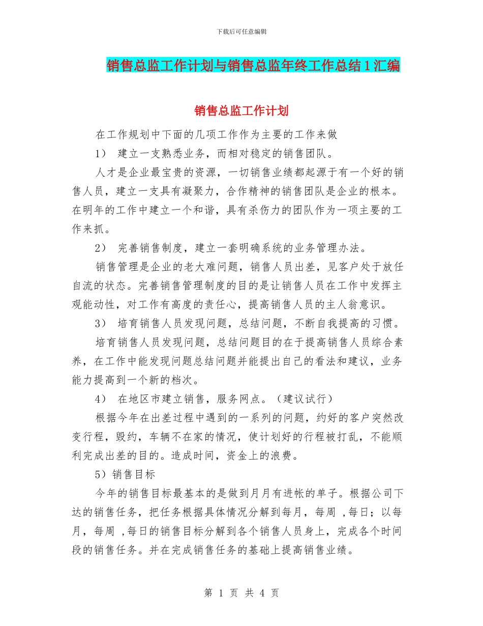 销售总监工作计划与销售总监年终工作总结1汇编_第1页