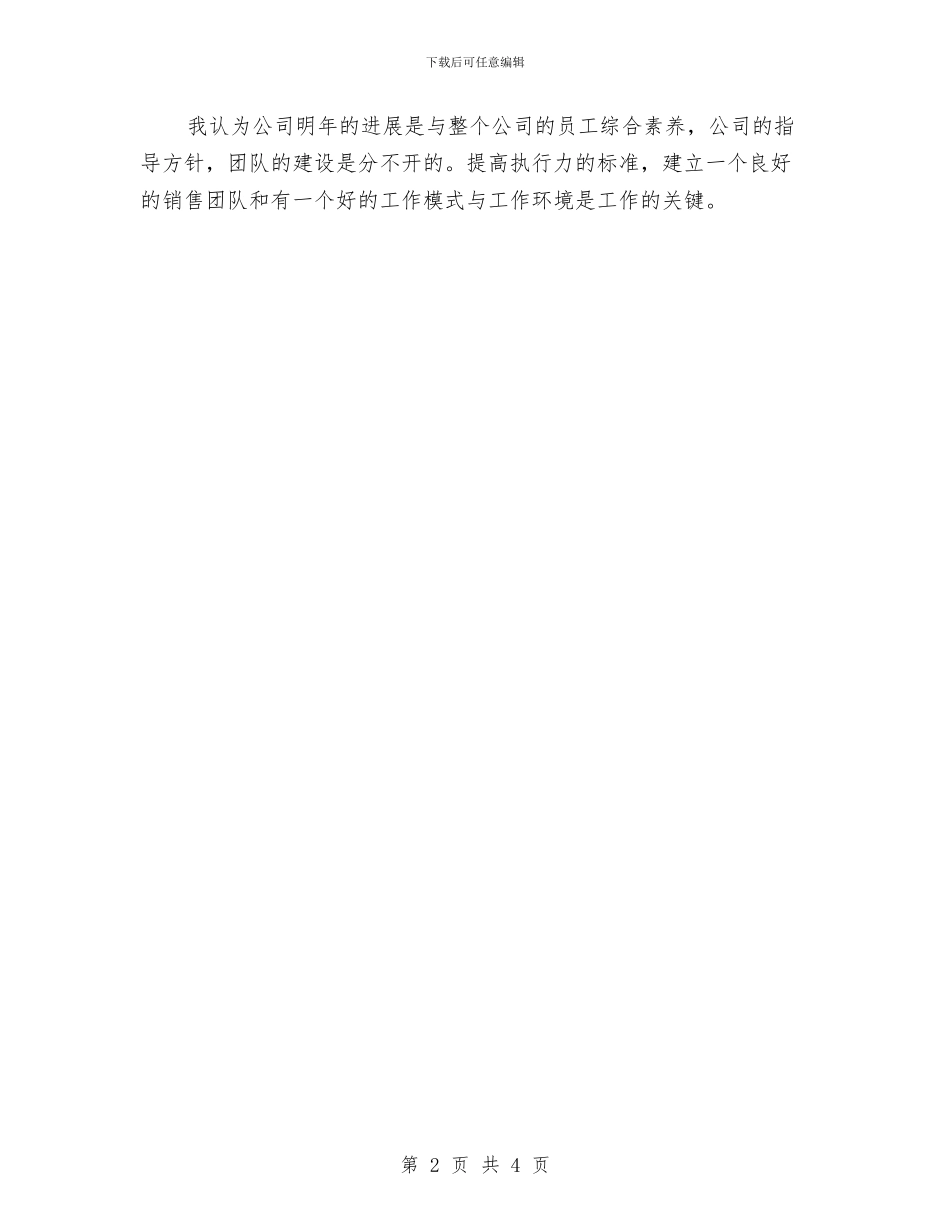 销售总监工作计划与销售总监年终工作总结1汇编_第2页