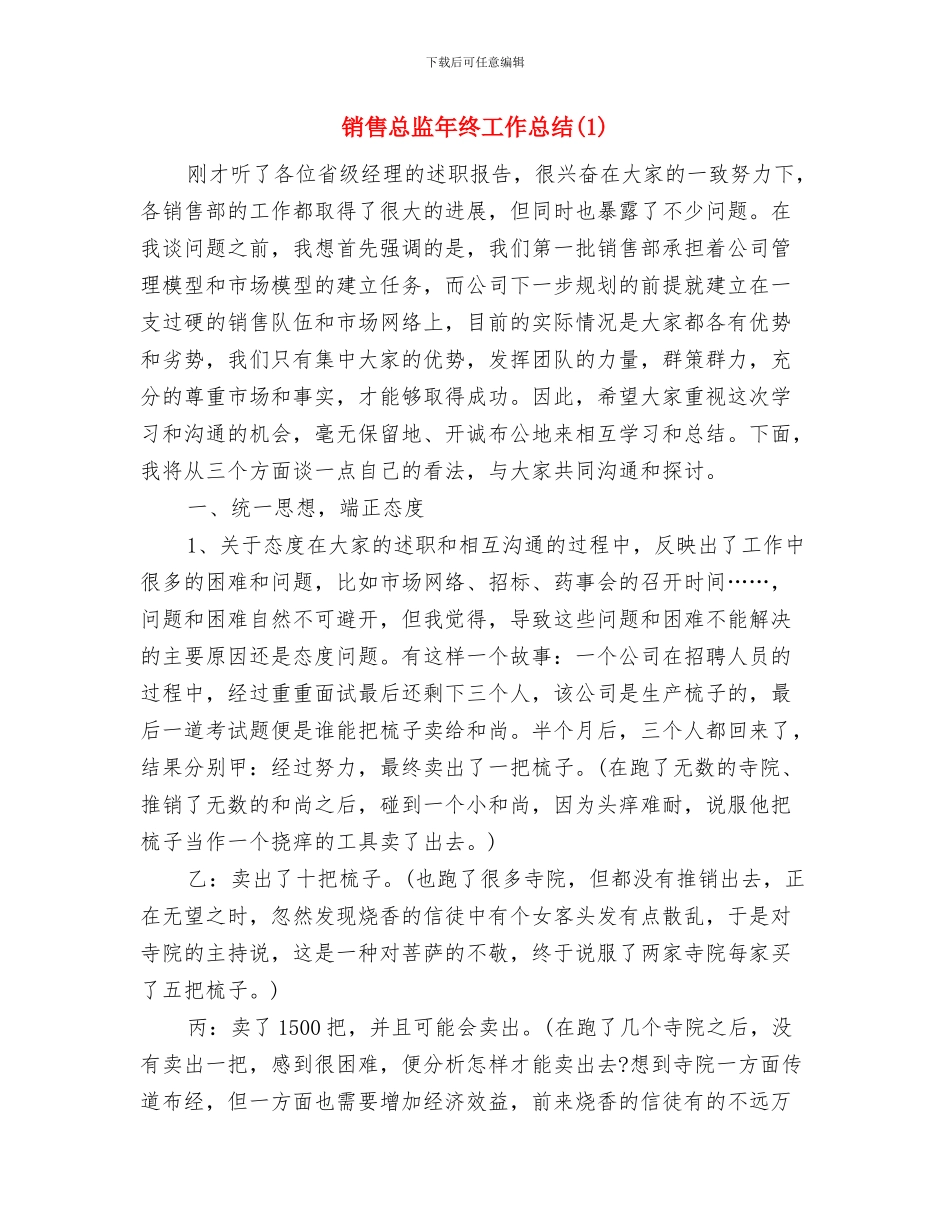 销售总监工作计划与销售总监年终工作总结1汇编_第3页