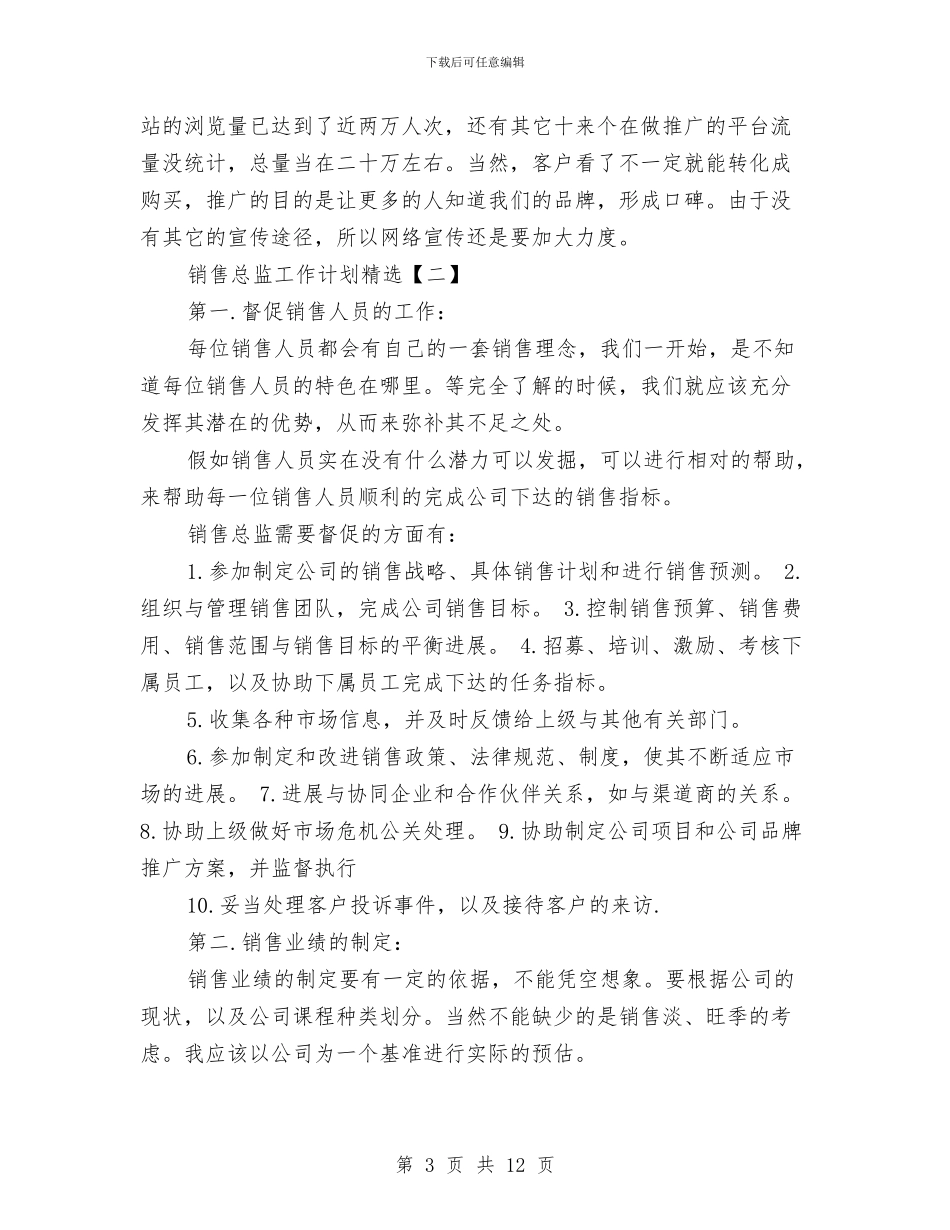 销售总监工作计划精选与销售月工作计划汇编_第3页