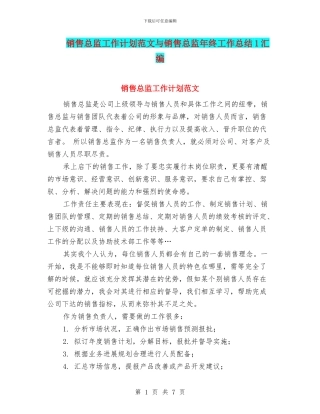 销售总监工作计划范文与销售总监年终工作总结1汇编