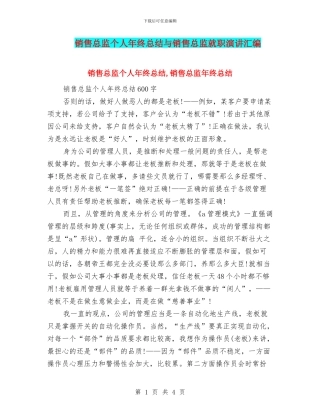 销售总监个人年终总结与销售总监就职演讲汇编