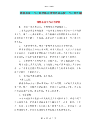销售总监工作计划表格与销售总监年度工作计划汇编