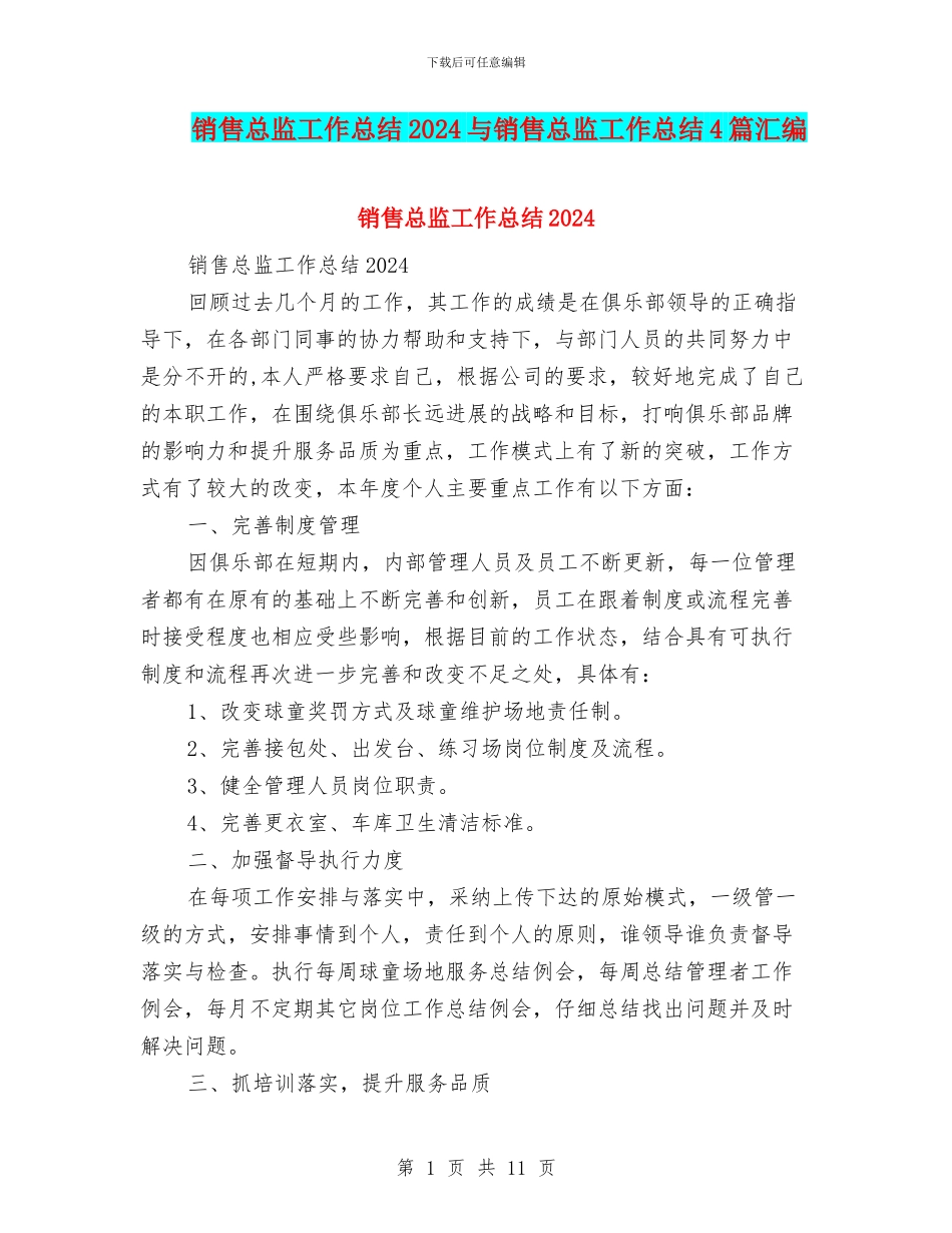 销售总监工作总结2024与销售总监工作总结4篇汇编_第1页