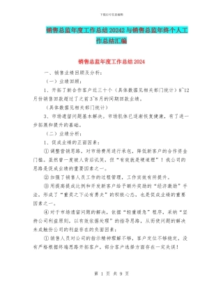 销售总监年度工作总结20242与销售总监年终个人工作总结汇编