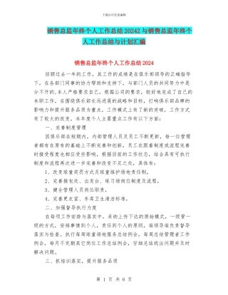 销售总监年终个人工作总结20242与销售总监年终个人工作总结与计划汇编