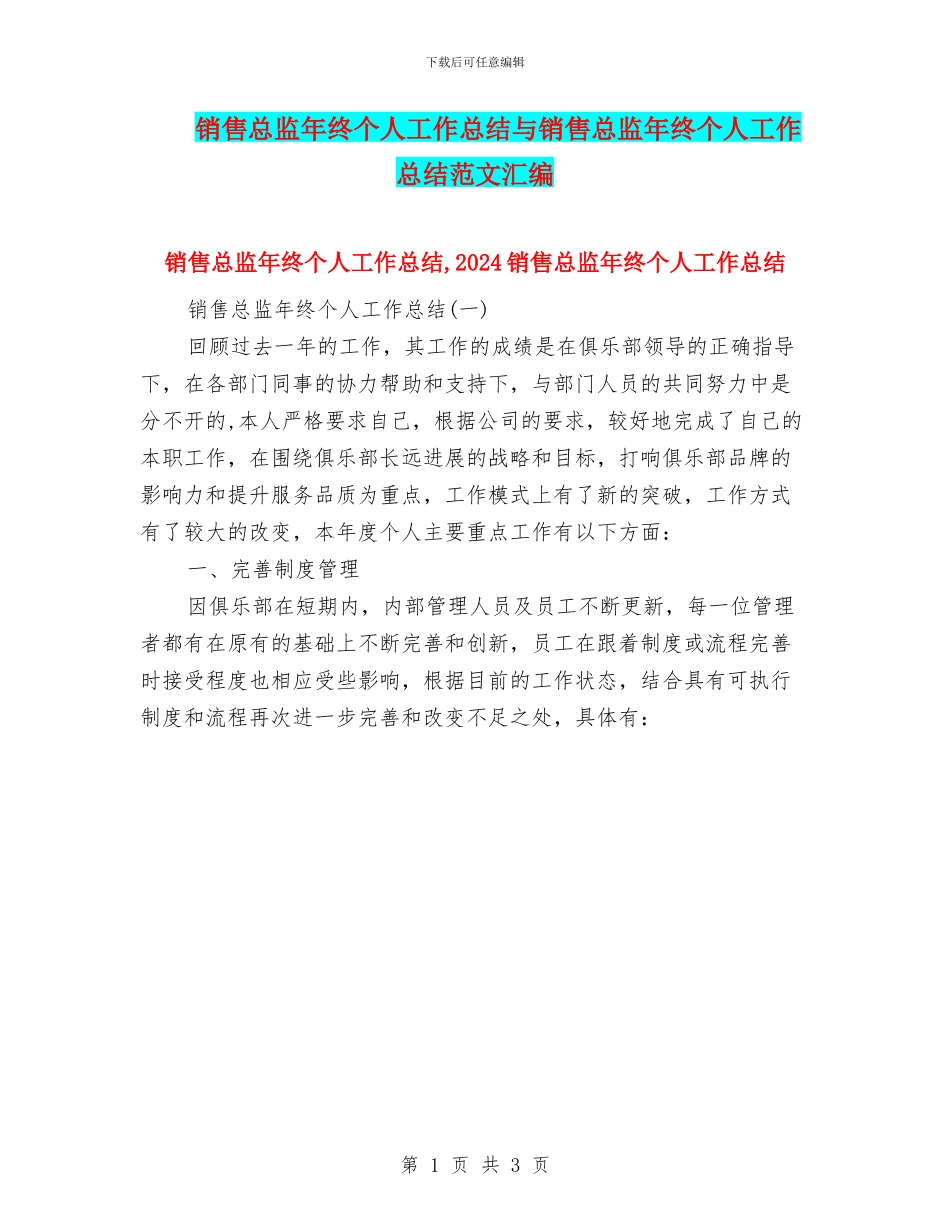 销售总监年终个人工作总结与销售总监年终个人工作总结范文汇编_第1页