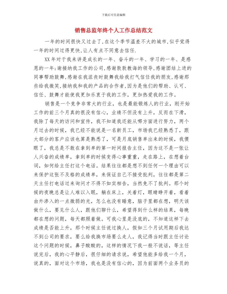 销售总监年终个人工作总结与销售总监年终个人工作总结范文汇编_第2页