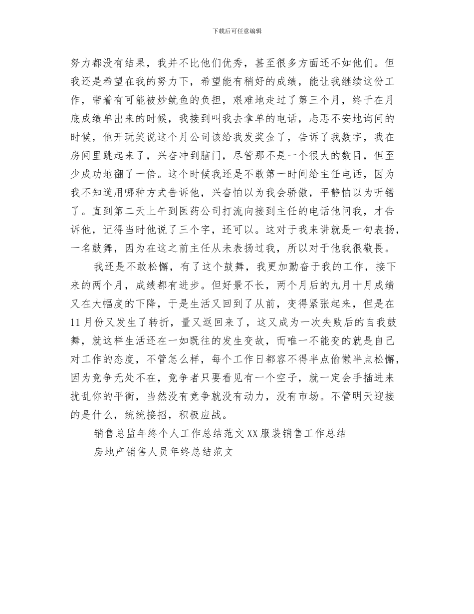 销售总监年终个人工作总结与销售总监年终个人工作总结范文汇编_第3页