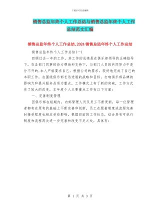 销售总监年终个人工作总结与销售总监年终个人工作总结范文汇编