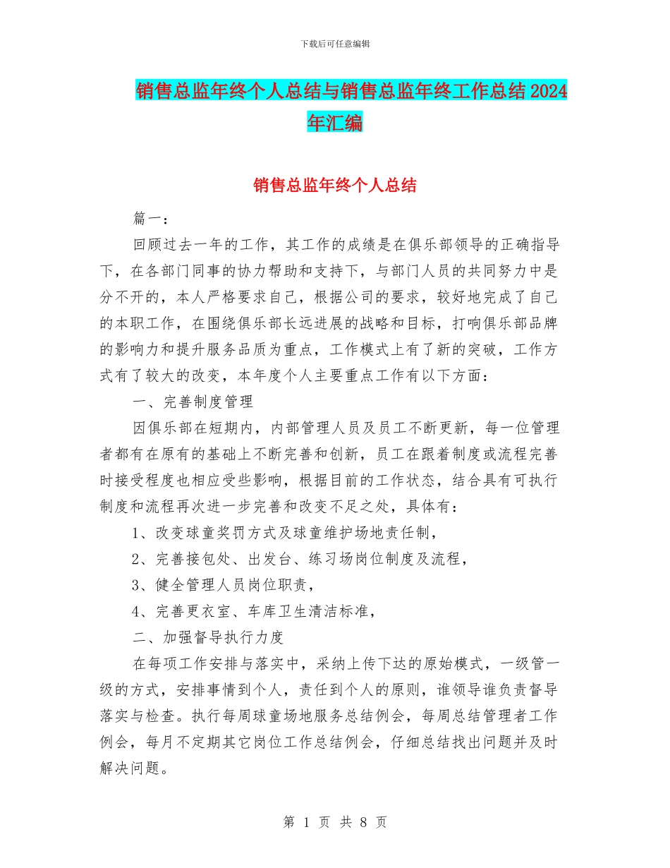 销售总监年终个人总结与销售总监年终工作总结2024年汇编_第1页