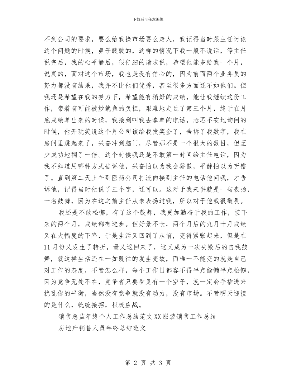 销售总监年终个人工作总结范文与销售总监年终工作总结汇编_第2页