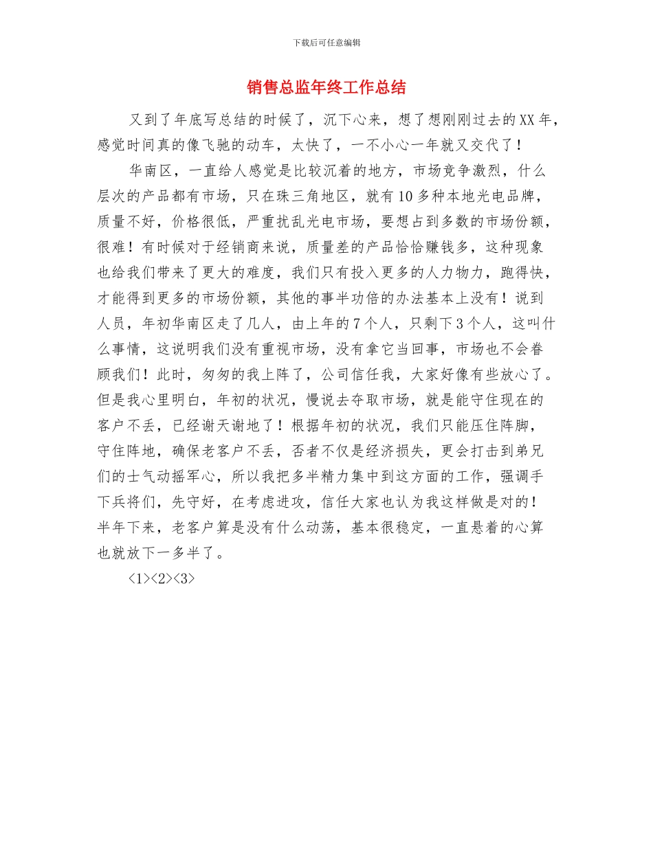 销售总监年终个人工作总结范文与销售总监年终工作总结汇编_第3页