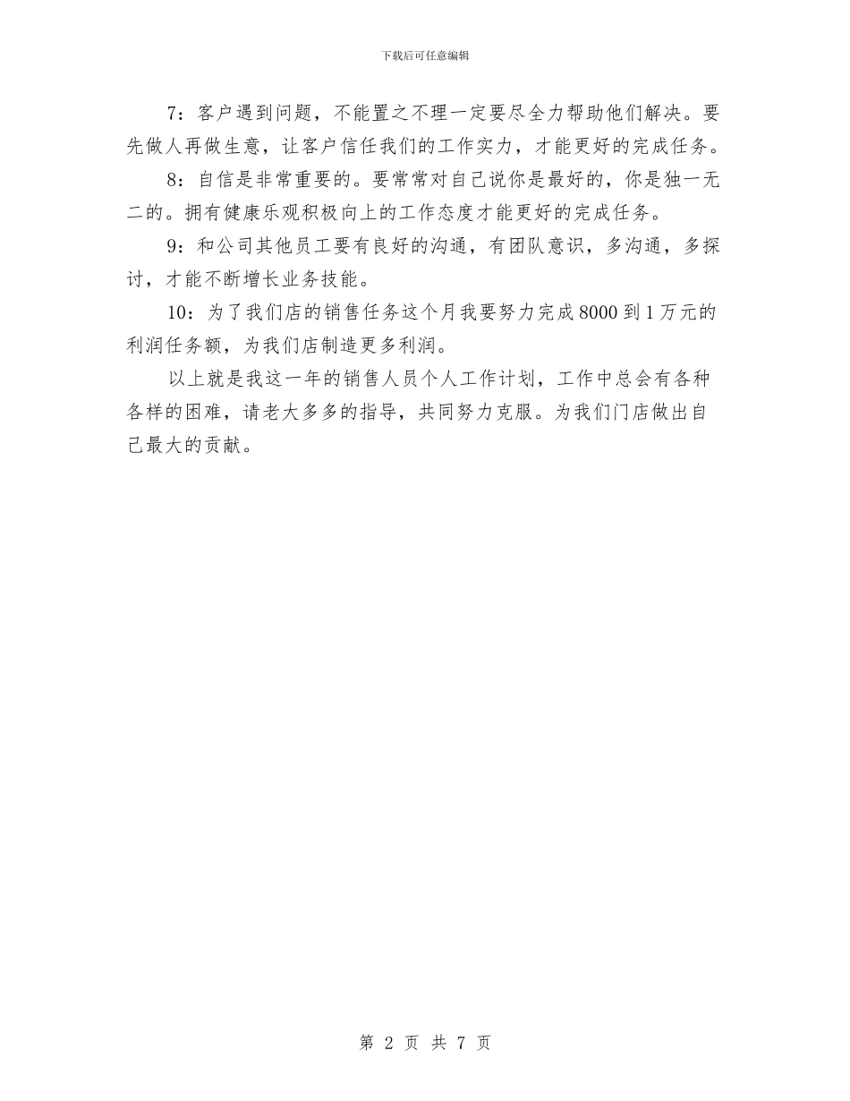 销售总监工作计划书范文与销售总监工作计划范文汇编_第2页