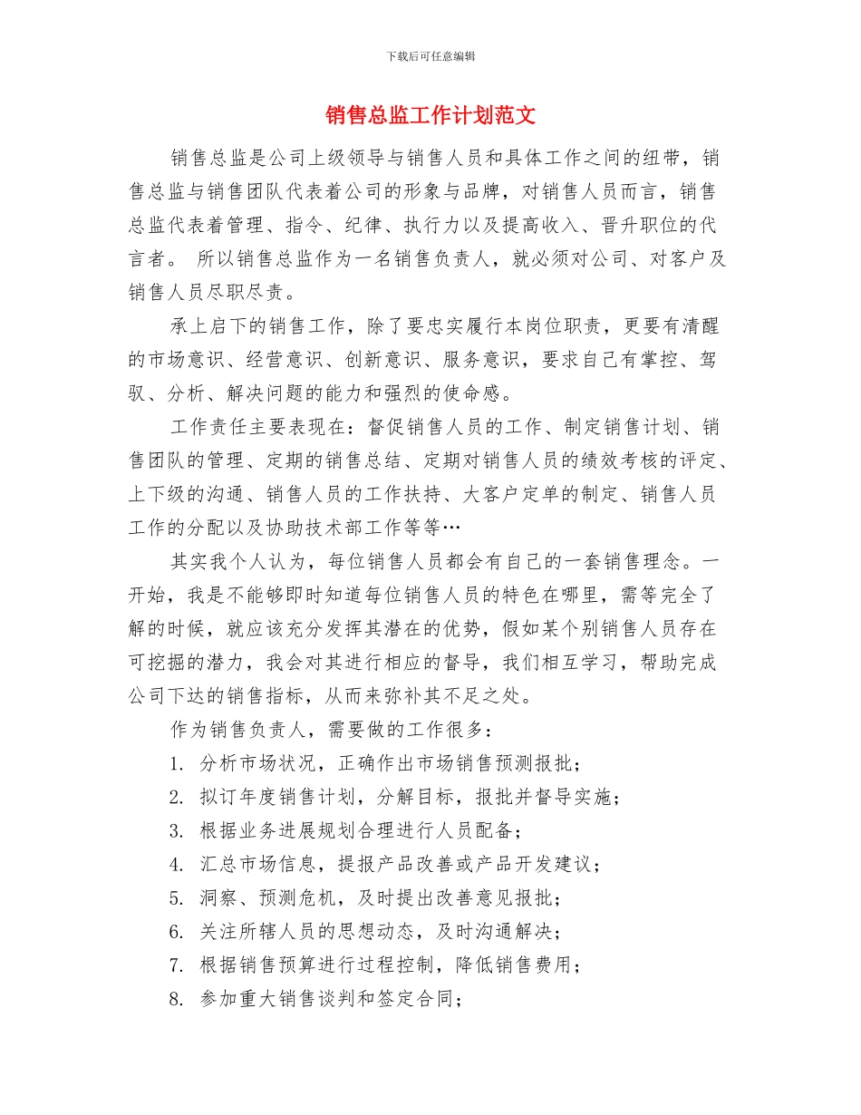 销售总监工作计划书范文与销售总监工作计划范文汇编_第3页