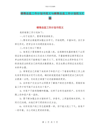 销售总监工作计划书范文与销售总监工作计划范文汇编