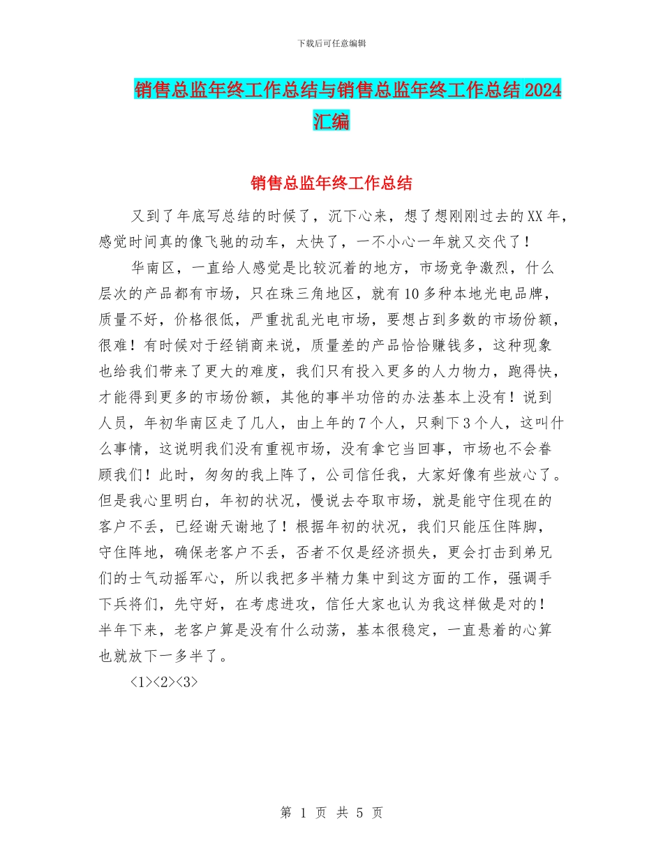 销售总监年终工作总结与销售总监年终工作总结2024汇编_第1页