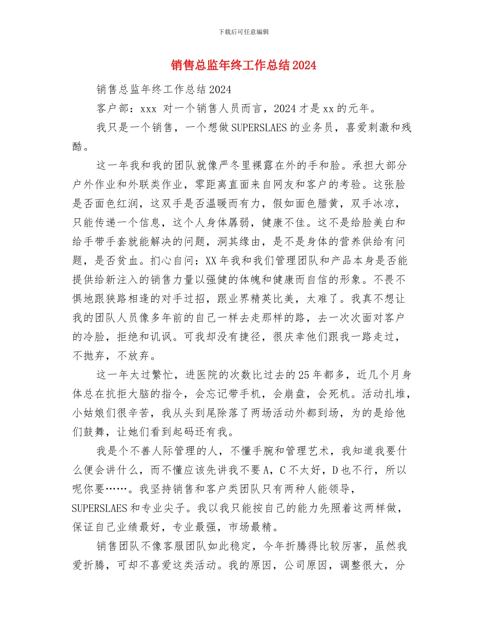 销售总监年终工作总结与销售总监年终工作总结2024汇编_第2页
