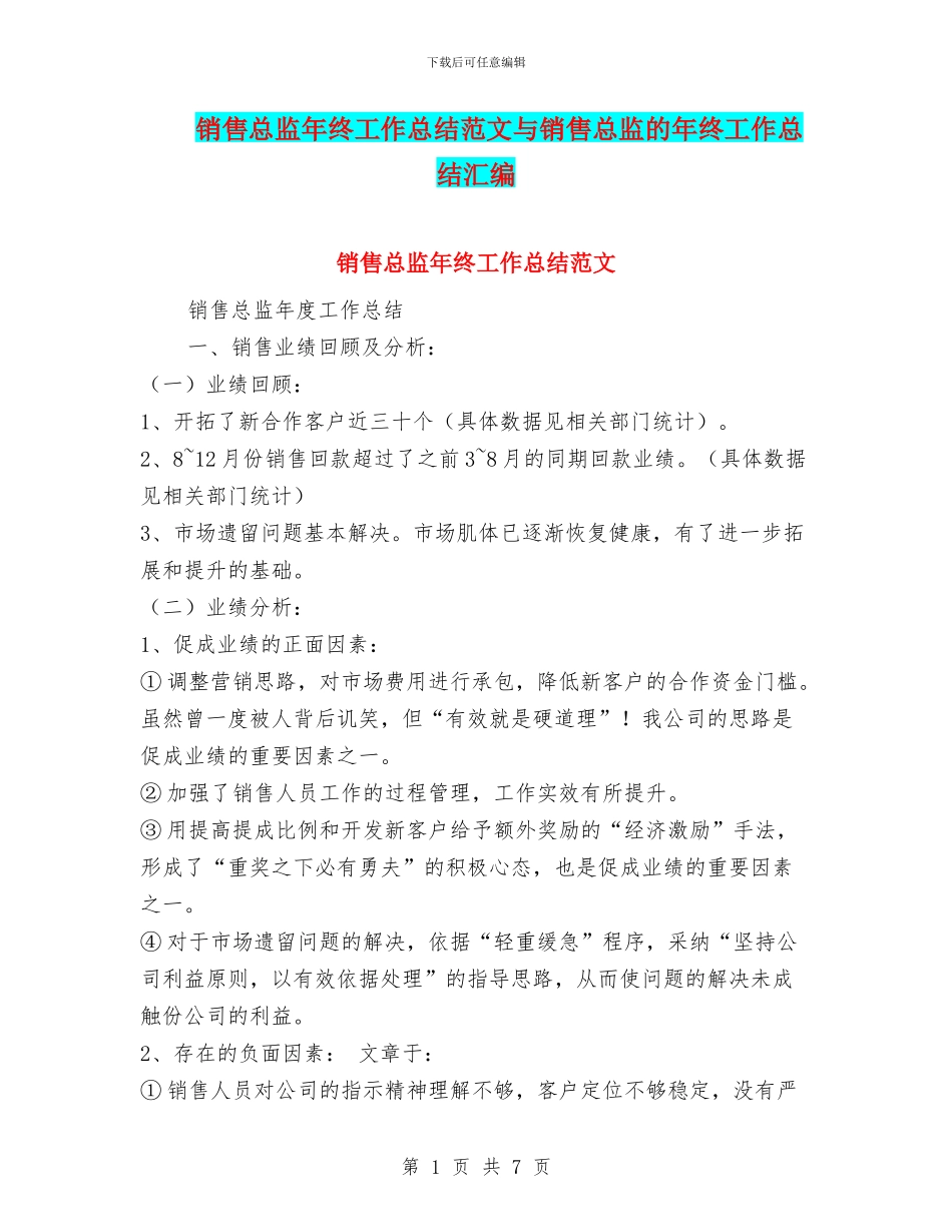 销售总监年终工作总结范文与销售总监的年终工作总结汇编_第1页
