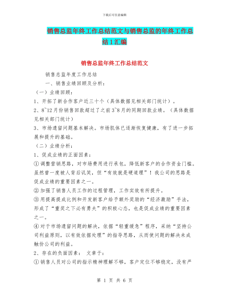 销售总监年终工作总结范文与销售总监的年终工作总结1汇编_第1页