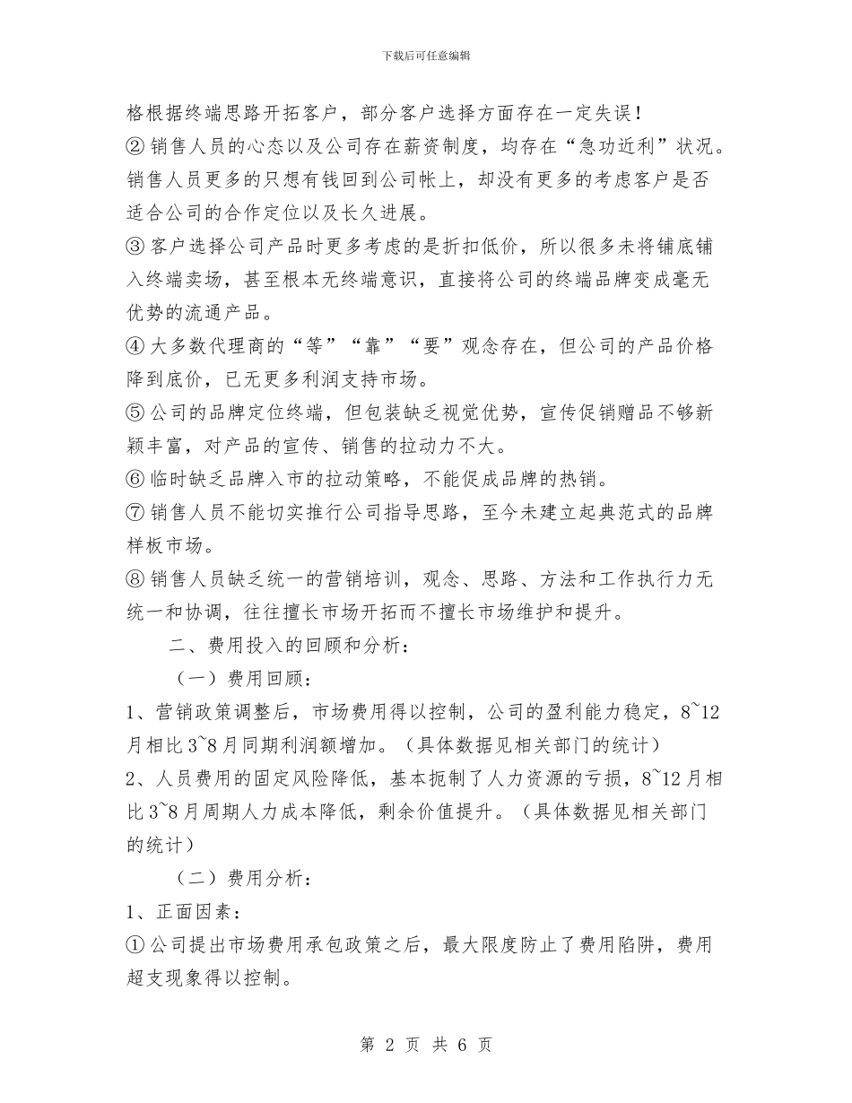 销售总监年终工作总结范文与销售总监的年终工作总结1汇编_第2页