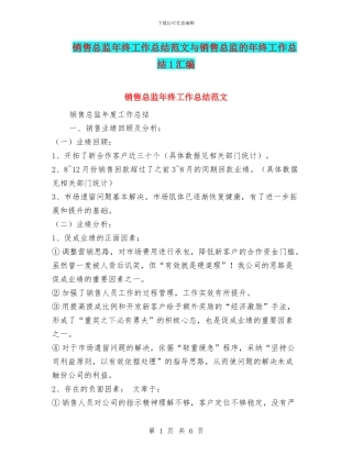 销售总监年终工作总结范文与销售总监的年终工作总结1汇编