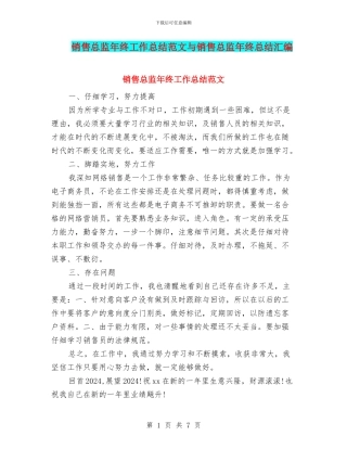 销售总监年终工作总结范文与销售总监年终总结汇编