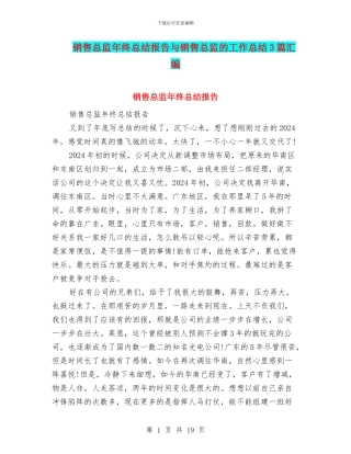销售总监年终总结报告与销售总监的工作总结3篇汇编