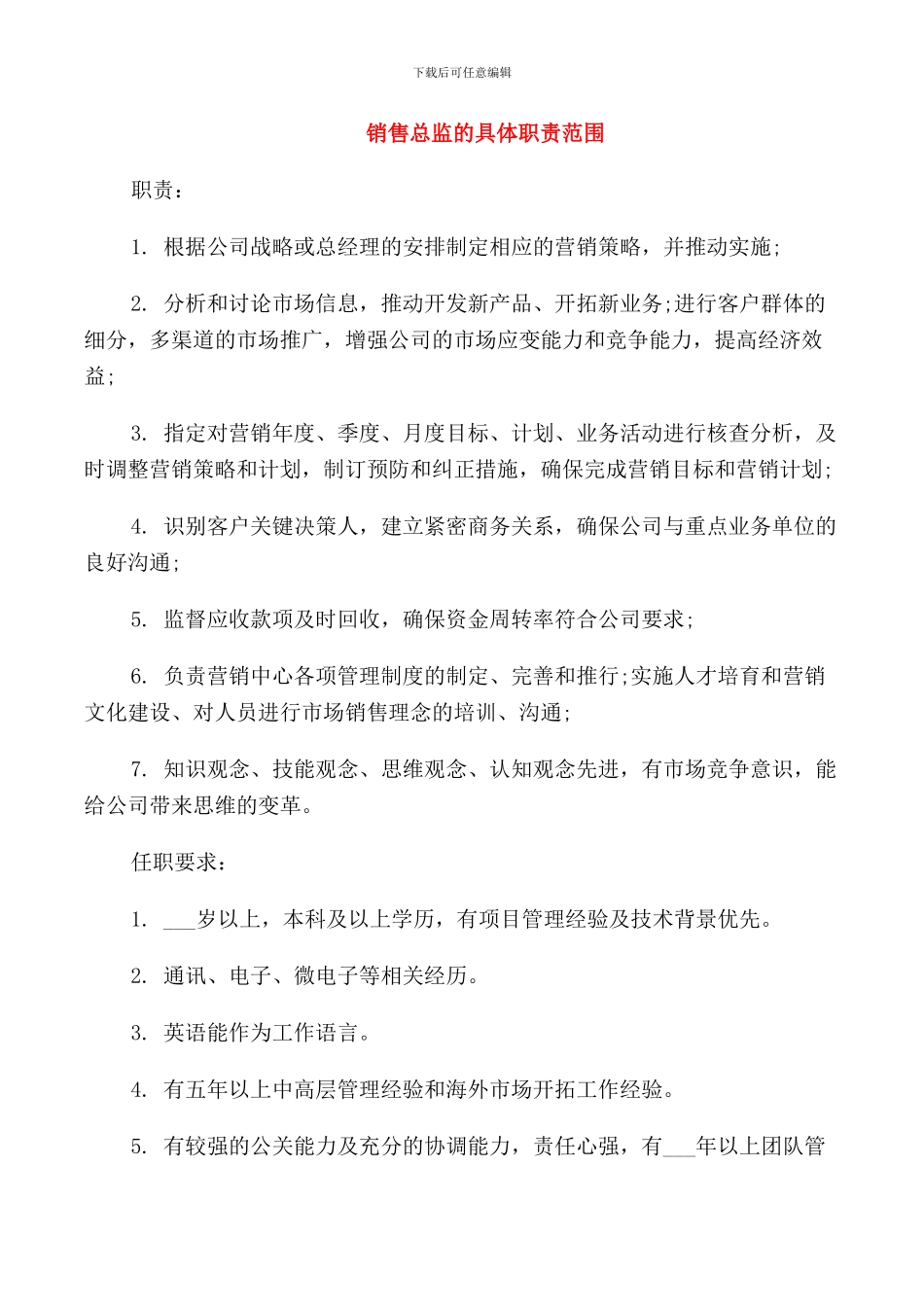 销售总监的具体职责范围_第1页