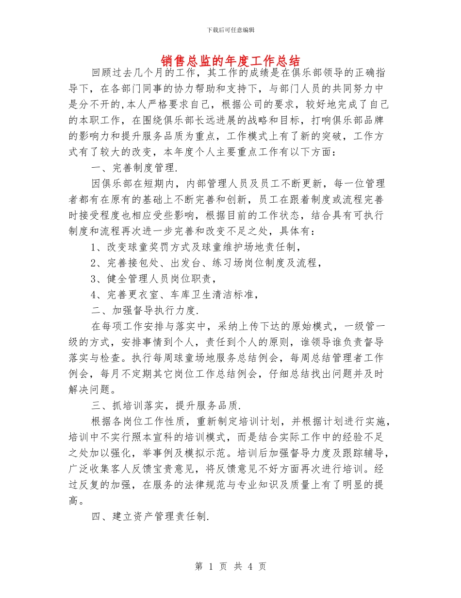 销售总监的年度工作总结_第1页